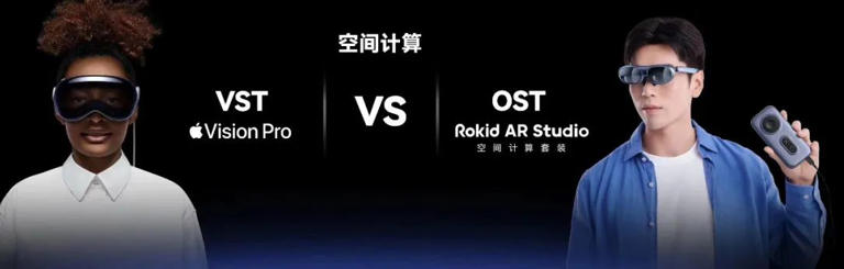 空间计算对普通人意味着什么？Apple和Rokid的双重视角